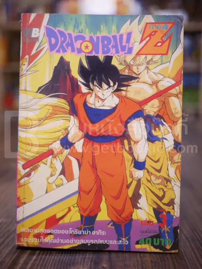 Dragonball Z ภาค 4 เล่ม 3 รูปที่ 1