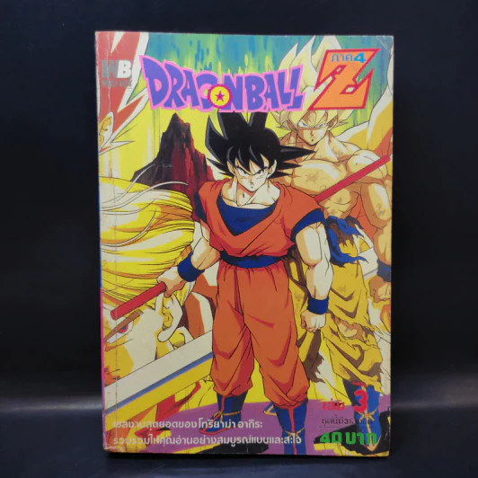 Dragonball Z ภาค 4 เล่ม 3 รูปที่ 3