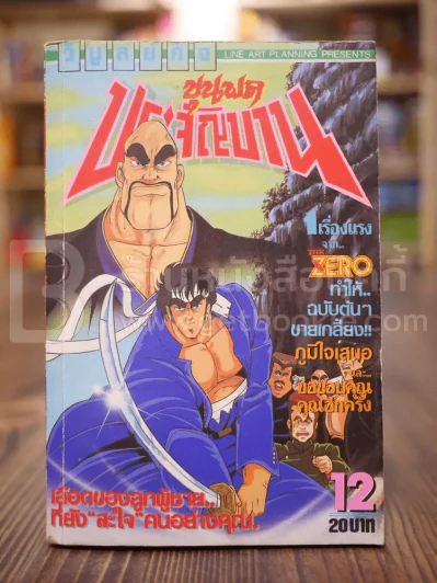 ขุนพลประจำบาน เล่ม 12 รูปที่ 1