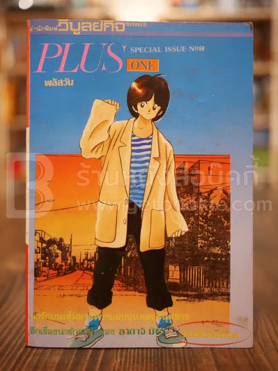 Plus One พลัสวัน เล่มเดียวจบ รูปที่ 1