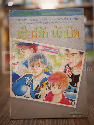 เชียร์รัก นักบิด เล่มเดียวจบ รูปที่ 1
