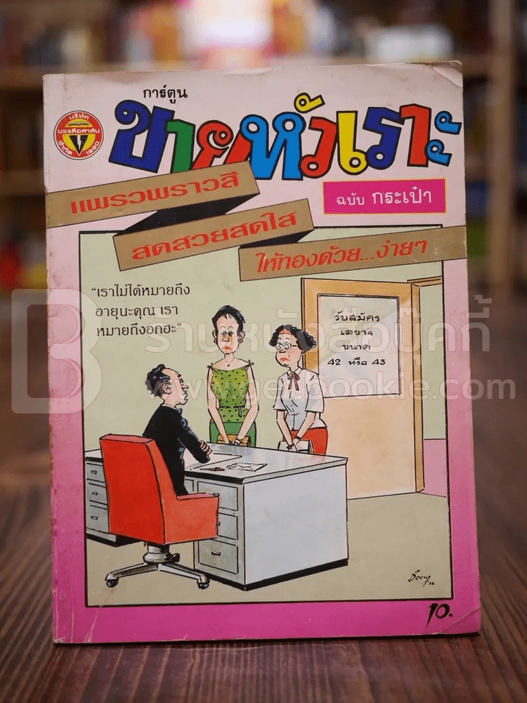 ขายหัวเราะ ฉบับที่ 134 มีนาคม 2534 รูปที่ 1
