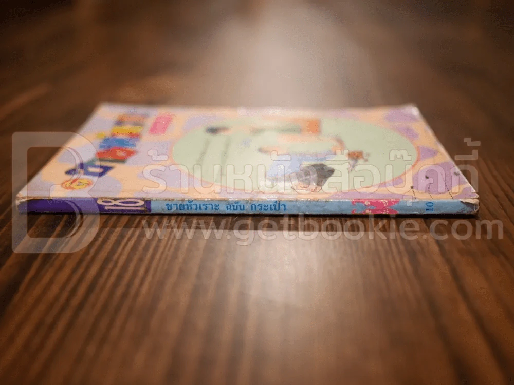 ขายหัวเราะ ฉบับที่ 18 ฉบับกระเป๋า รูปที่ 2