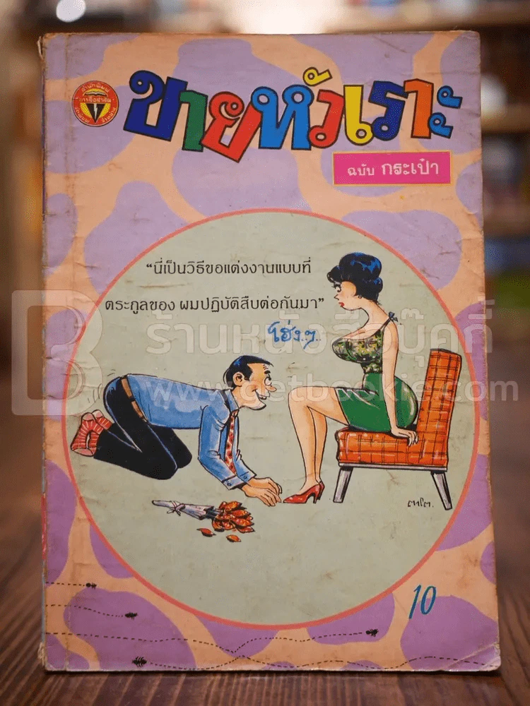 ขายหัวเราะ ฉบับที่ 18 ฉบับกระเป๋า รูปที่ 1