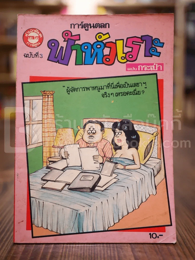 ฟ้าหัวเราะ ฉบับที่ 3 ฉบับกระเป๋า รูปที่ 1