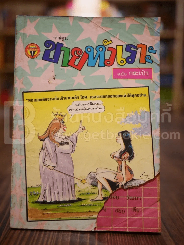 ขายหัวเราะ ฉบับที่ 83 ต.ค.2532 (ปกหน้ามีรอยแหว่ง) รูปที่ 1