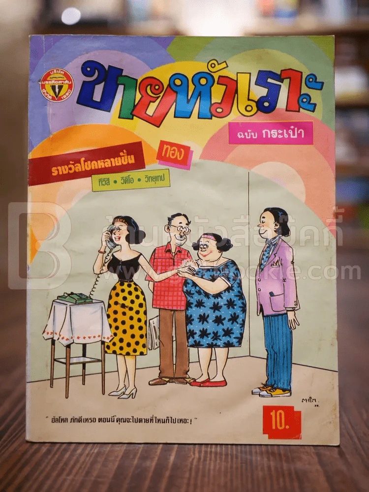 ขายหัวเราะ ฉบับที่ 163 ม.ค.2535 รูปที่ 1