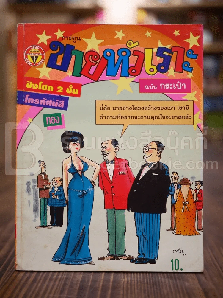 ขายหัวเราะ ฉบับที่ 161 ธ.ค.2534 รูปที่ 1