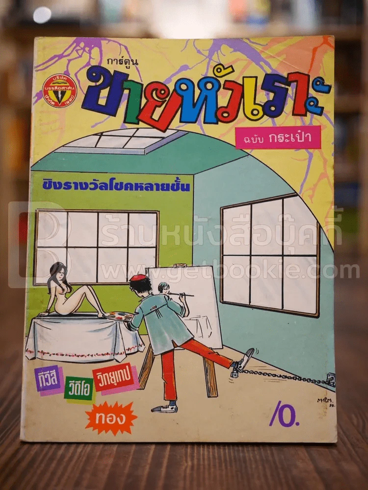 ขายหัวเราะ ฉบับที่ 175 พ.ค.2535 รูปที่ 1