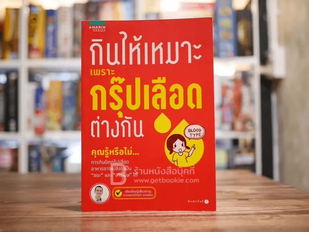 กินให้เหมาะเพราะกรุ๊ปเลือดต่างกัน รูปที่ 1