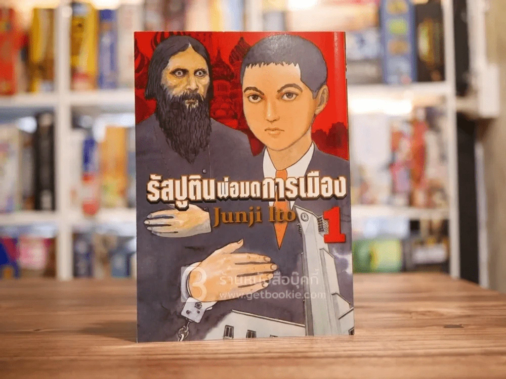 รัสปูตินพ่อมดการเมือง เล่ม 1 - Junji Ito รูปที่ 1