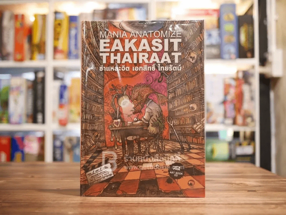 ชำแหละจิต เอกสิทธิ์ ไทยรัตน์ Mania Anatomize Eakasit Thairaat รูปที่ 1