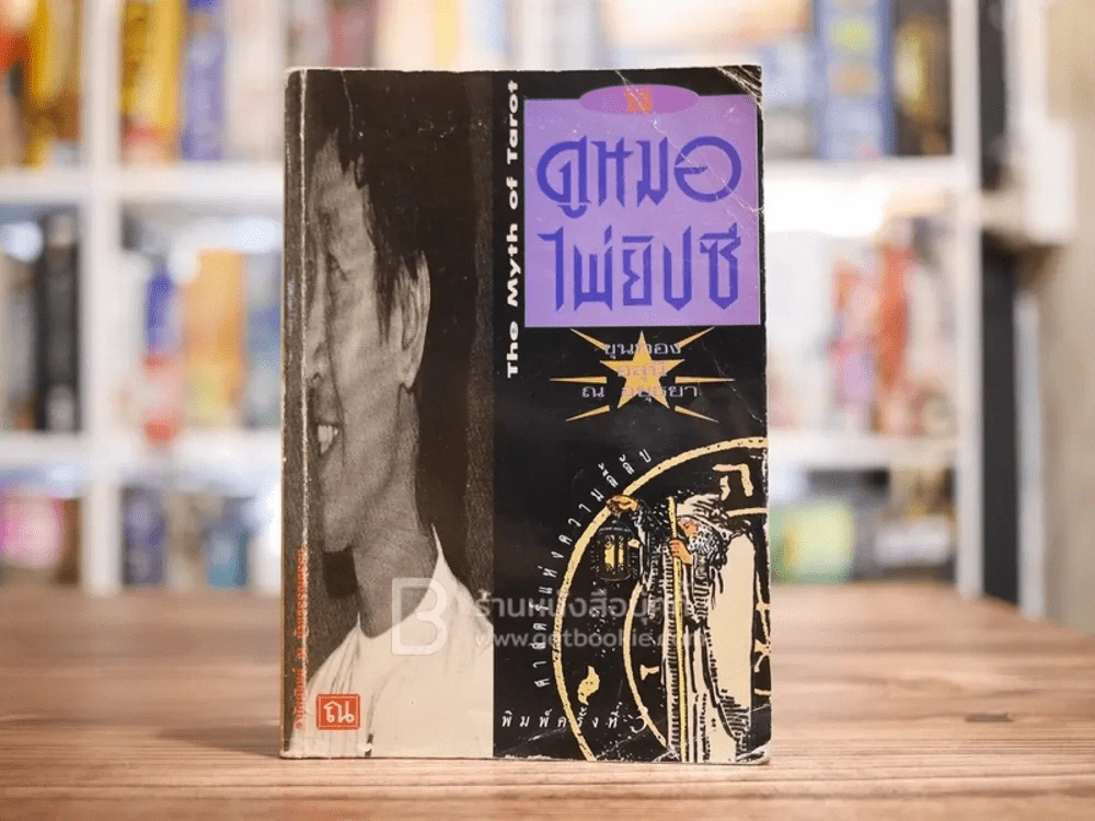 ดูหมอไพ่ยิปซี - ขุนทอง อสุนี ณ อยุธยา (ไม่มีไพ่) รูปที่ 1