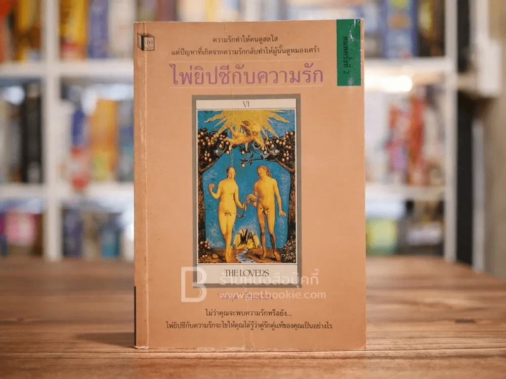 ไพ่ยิปซีกับความรัก + ไพ่ 22 ใบ - ยะกุล รูปที่ 1