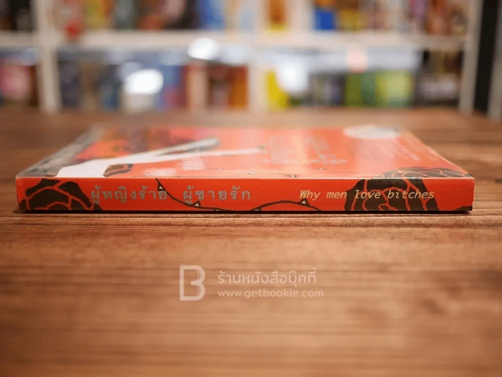 ผู้หญิงร้ายผู้ชายรัก เล่ม 1 รูปที่ 2