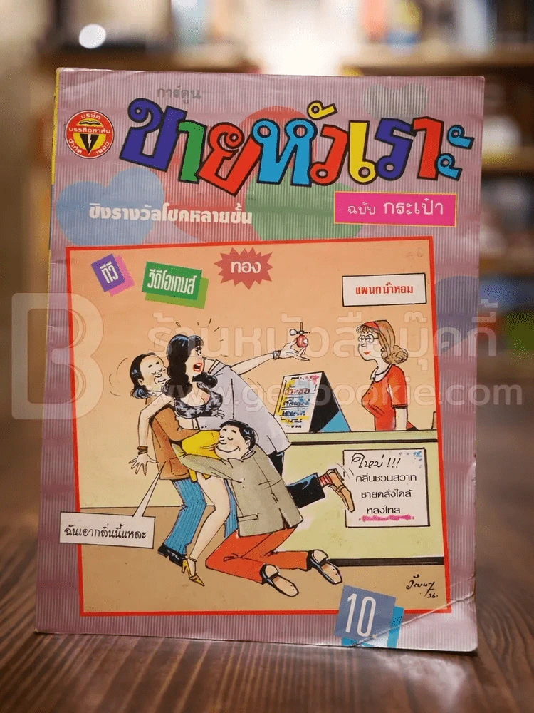 ขายหัวเราะ ฉบับที่ 225 ต.ค.2536 รูปที่ 1