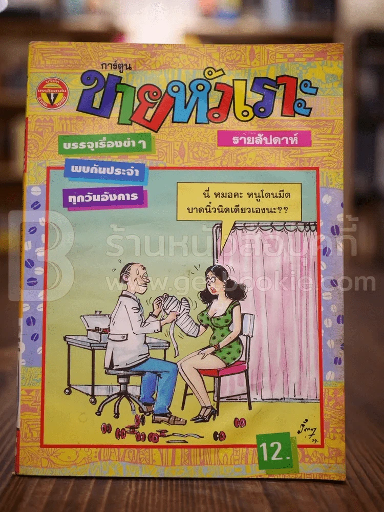 ขายหัวเราะ ฉบับที่ 363 ก.ค.2539 รูปที่ 1