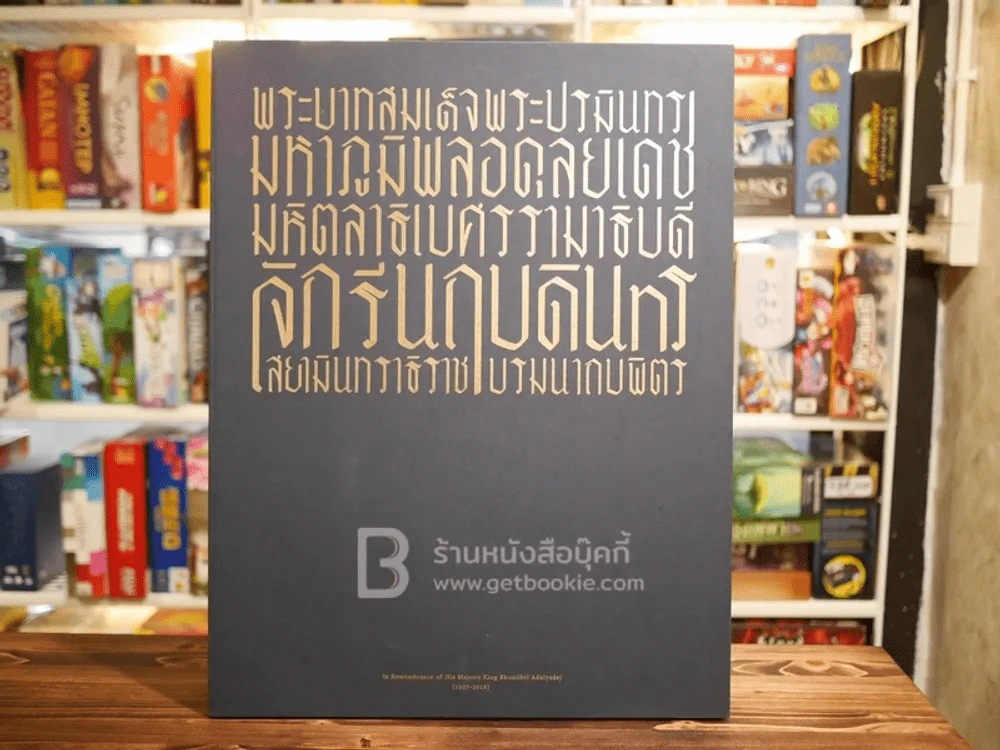 หนังสือรวมภาพเล่มใหญ่ พระบาทสมเด็จพระปรมินทรมหาภูมิพลอดุลยเดชฯ (ในหลวงร.9) รูปที่ 1
