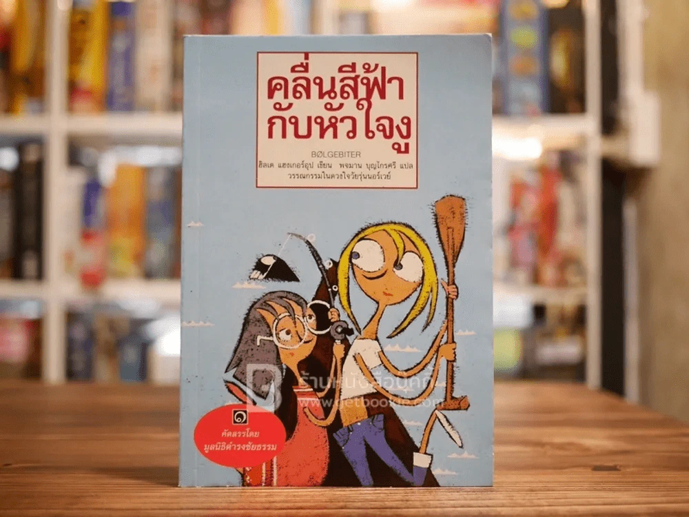 คลื่นสีฟ้ากับหัวใจงู - มูลนิธิดำรงชัยธรรม รูปที่ 1