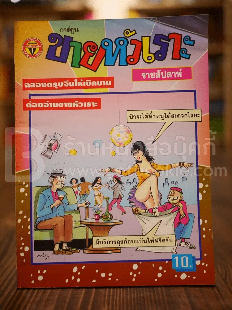ขายหัวเราะ ฉบับที่ 287 ก.พ.2538 รูปที่ 1
