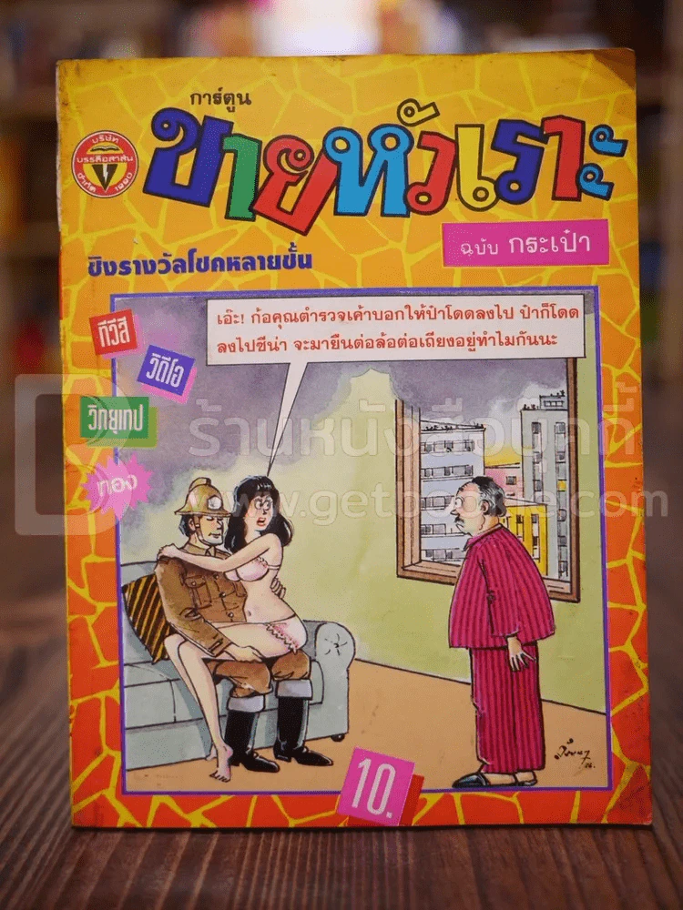 ขายหัวเราะ ฉบับที่ 231 ธ.ค.2536 รูปที่ 1