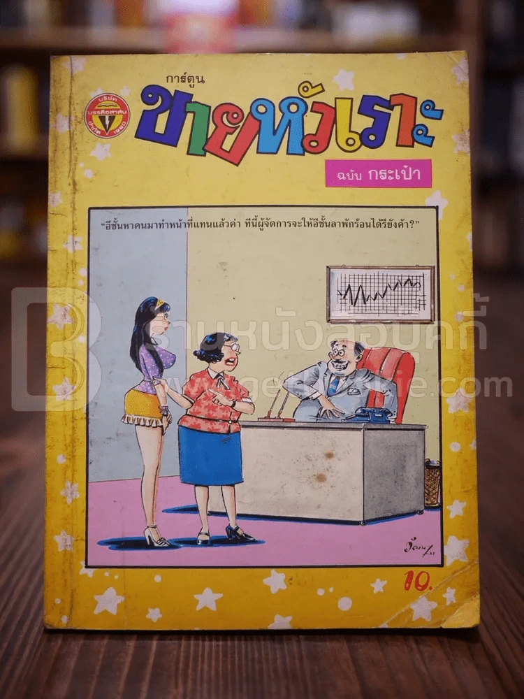 ขายหัวเราะ ฉบับที่ 113 ส.ค.2533 รูปที่ 1