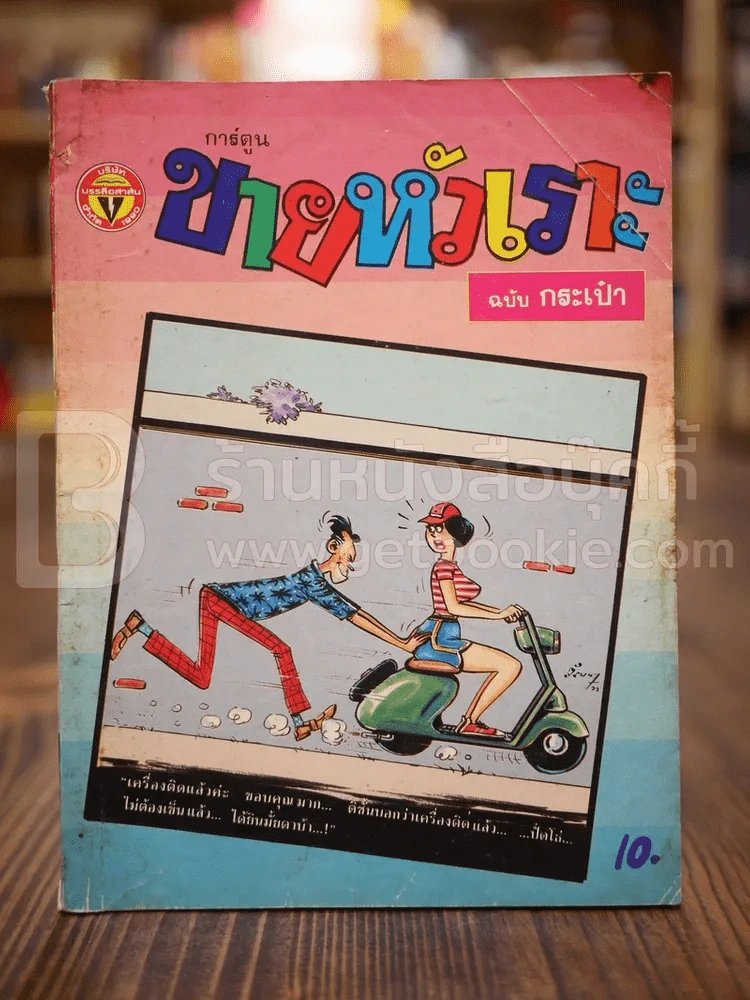 ขายหัวเราะ ฉบับที่ 104 เม.ษ.2533 รูปที่ 1