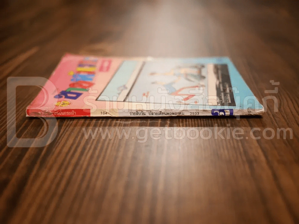 ขายหัวเราะ ฉบับที่ 104 เม.ษ.2533 รูปที่ 2