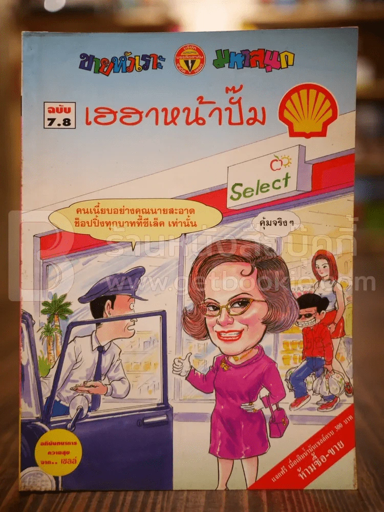 เฮฮาหน้าปั๊ม ฉบับ 7.8 (ฉบับพิเศษจากปั๊มเชลล์) รูปที่ 1