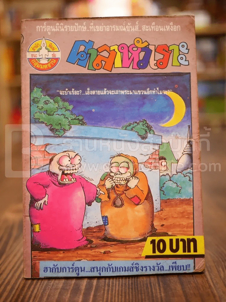 ศาลาหัวเราะ'บับ'เป๋า ฉบับที่ 3 ปักษ์แรก ก.ย.2532 รูปที่ 1