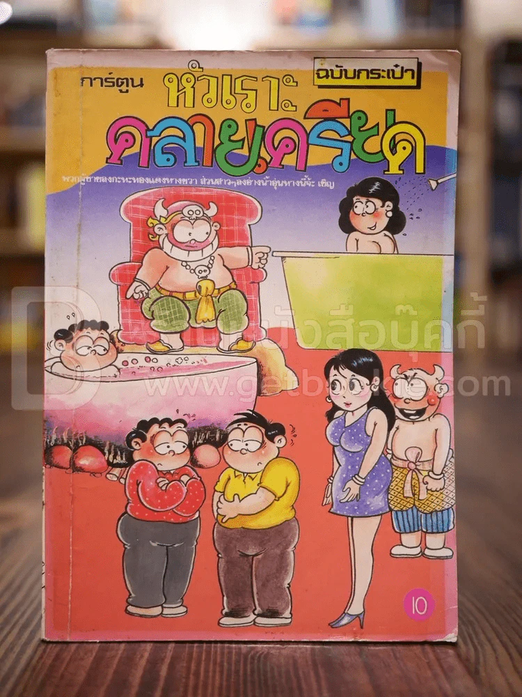 หัวเราะคลายเครียด ฉบับที่ 6 ก.ย.2532 รูปที่ 1
