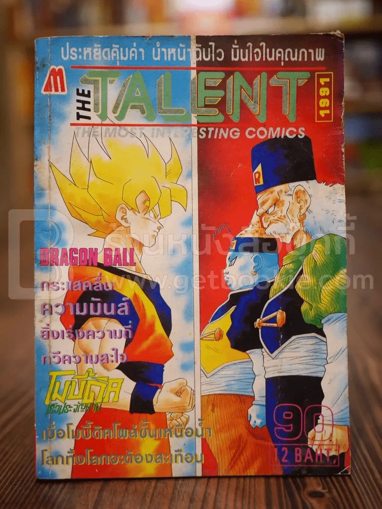 The Talent The Most Interesting Comics No.90 (สภาพบวมน้ำ) รูปที่ 1