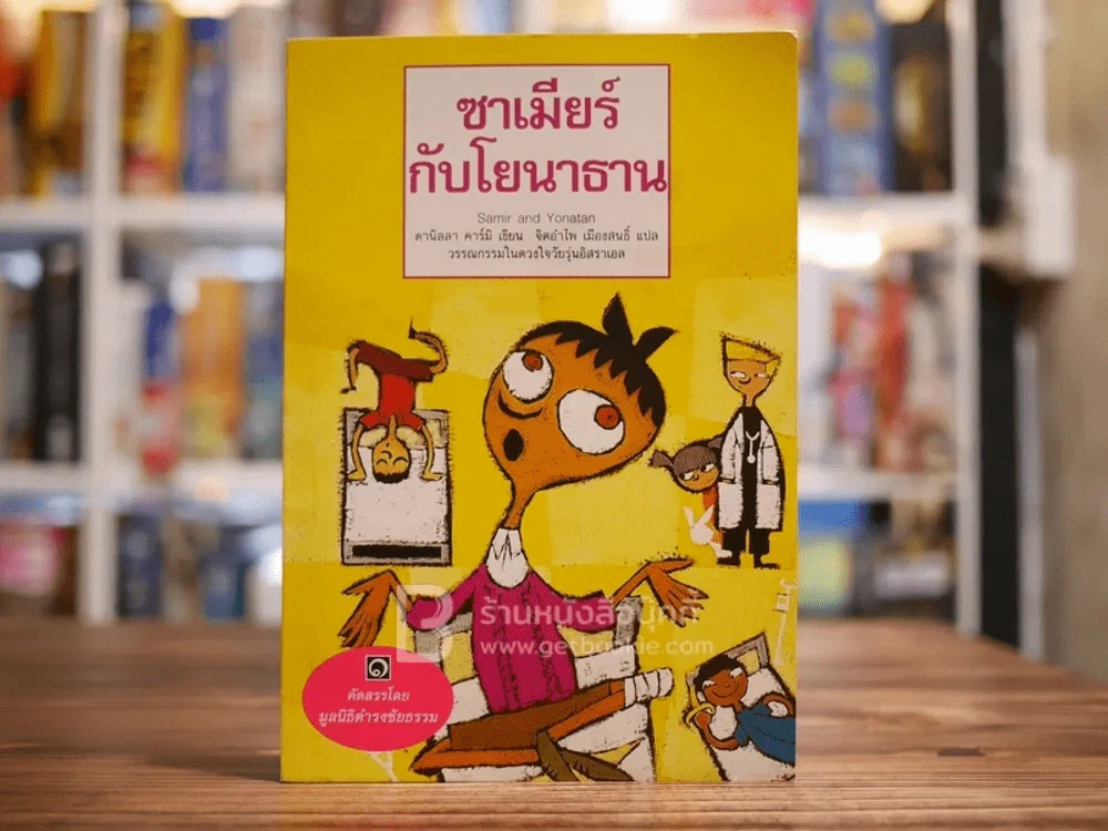 ซาเมียร์กับโยนาธาน - มูลนิธิดำรงชัยธรรม รูปที่ 1