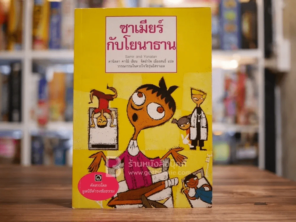ซาเมียร์กับโยนาธาน - มูลนิธิดำรงชัยธรรม รูปที่ 1