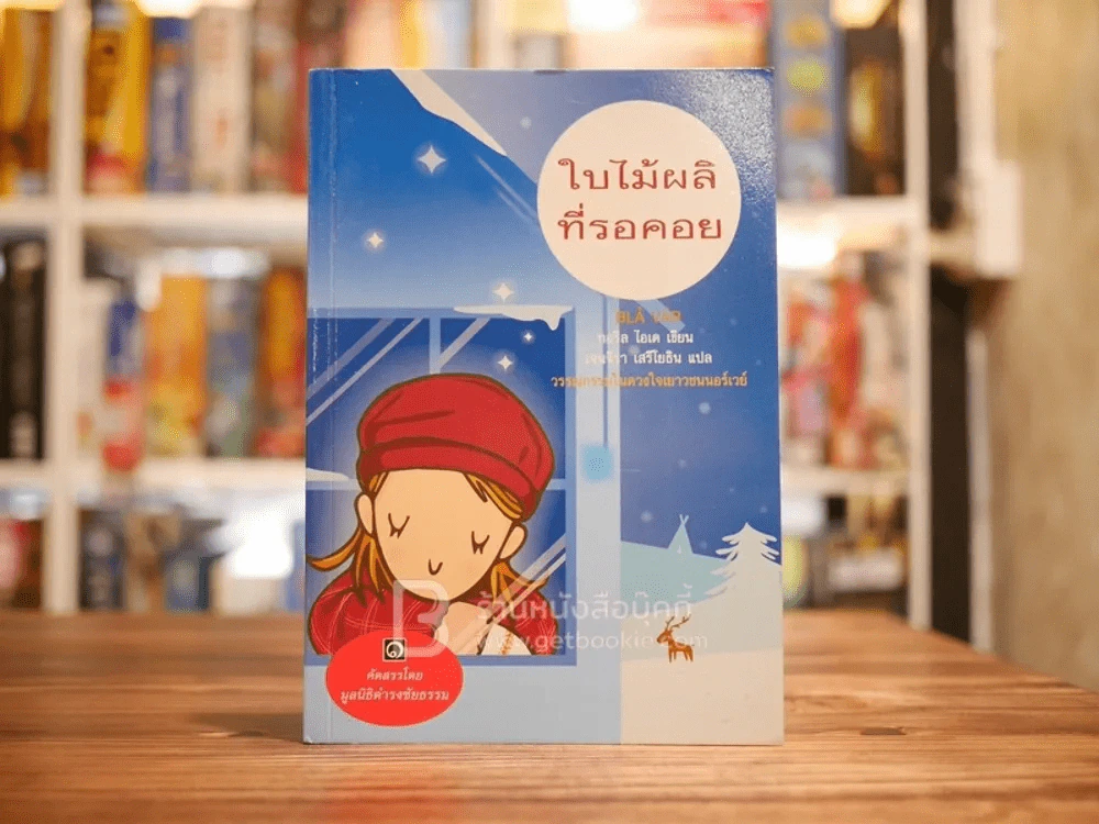 ใบไม้ผลิที่รอคอย - มูลนิธิดำรงชัยธรรม รูปที่ 1