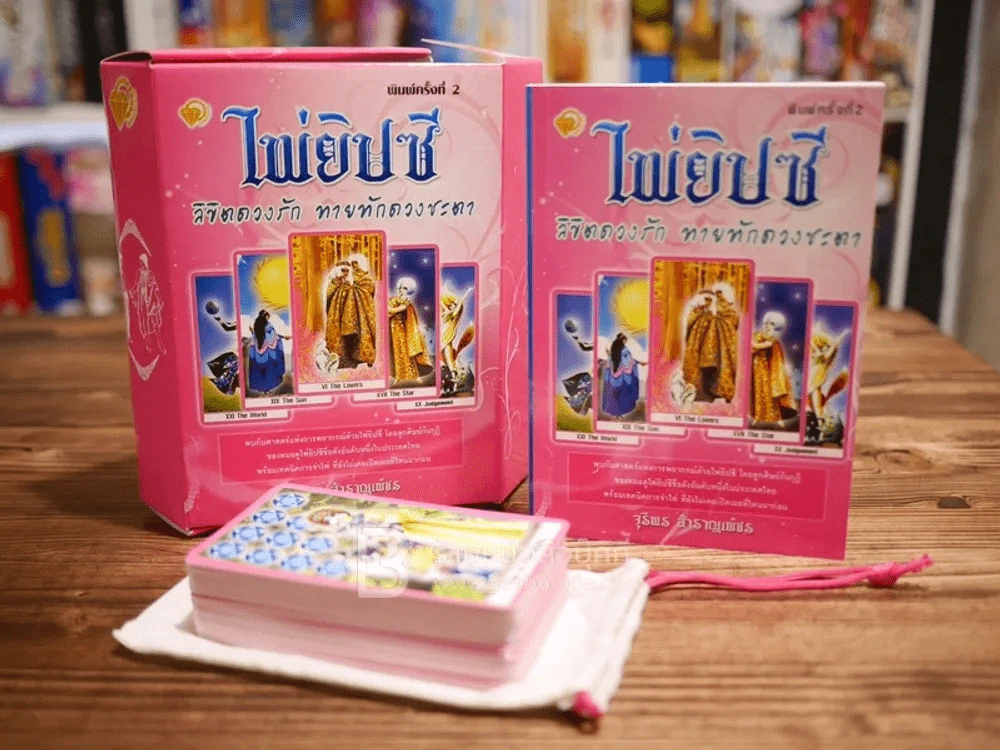 ไพ่ยิปซี ลิขิตดวงรัก ทายทักดวงชะตา - จุรีพร  สำราญเพ็ชร (ไพ่ครบ 78 ใบ) รูปที่ 4