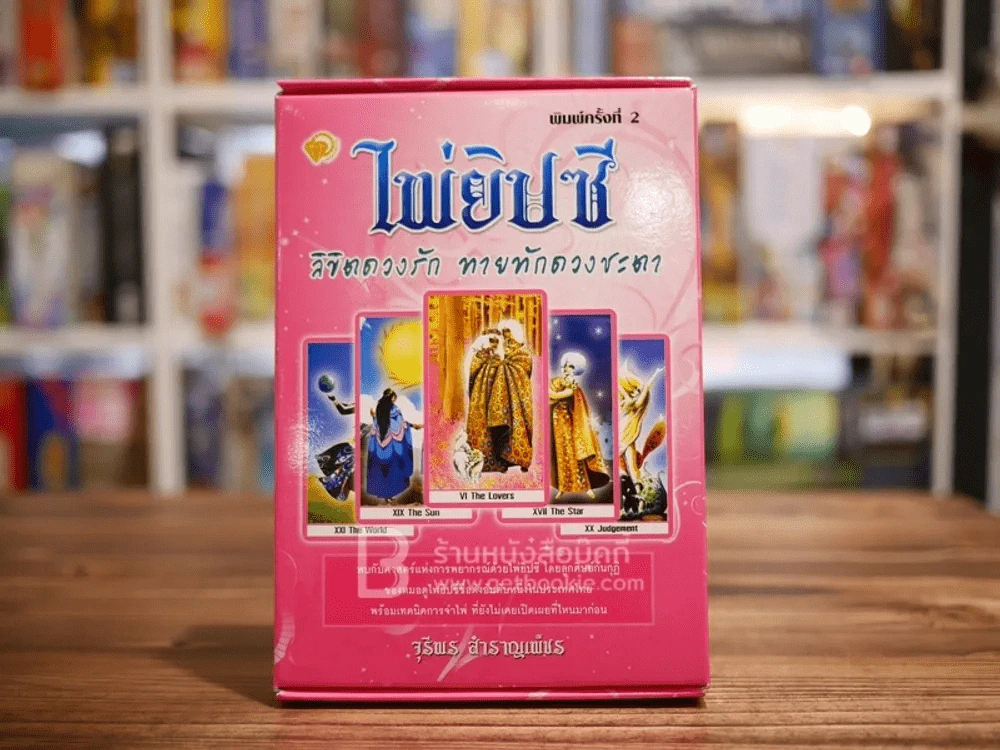 ไพ่ยิปซี ลิขิตดวงรัก ทายทักดวงชะตา - จุรีพร  สำราญเพ็ชร (ไพ่ครบ 78 ใบ) รูปที่ 1