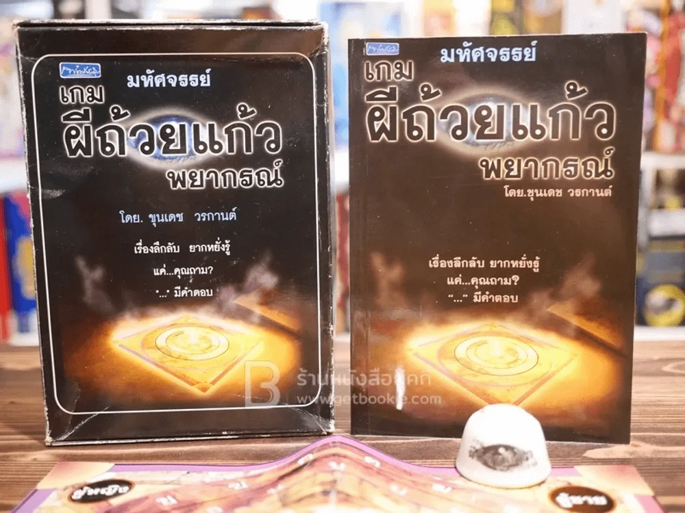 มหัศจรรย์เกมผีถ้วยแก้วพยากรณ์ - ขุนเดช วรกานต์ (แก้ว+กระดานพร้อมเล่น) รูปที่ 6