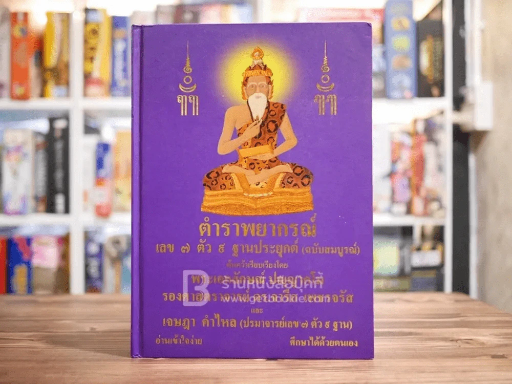 ตำราพยากรณ์ เลข 7 ตัว 9 ฐานประยุกต์ (ฉบับสมบูรณ์) รูปที่ 1