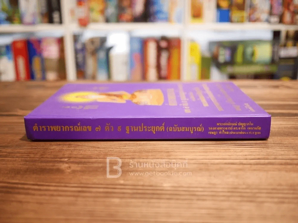 ตำราพยากรณ์ เลข 7 ตัว 9 ฐานประยุกต์ (ฉบับสมบูรณ์) รูปที่ 2