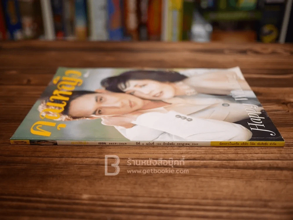 คุณหญิง ปีที่ 6 ฉบับที่ 124 ก.ค.2543 กวาง กมลชนก + สามี รูปที่ 2