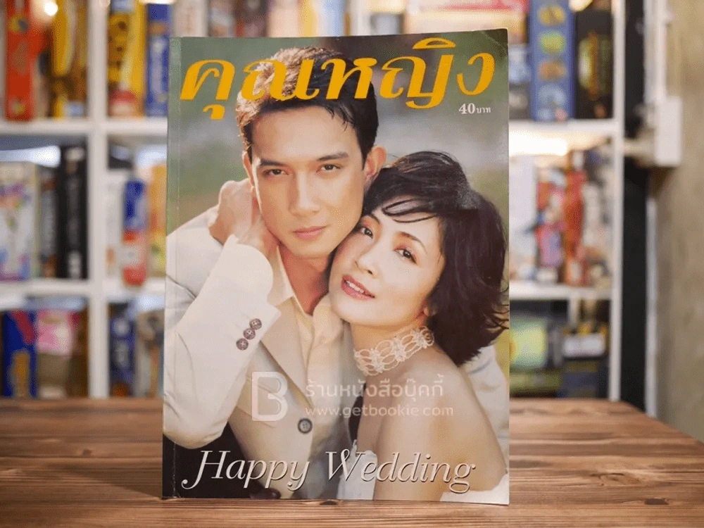 คุณหญิง ปีที่ 6 ฉบับที่ 124 ก.ค.2543 กวาง กมลชนก + สามี รูปที่ 1