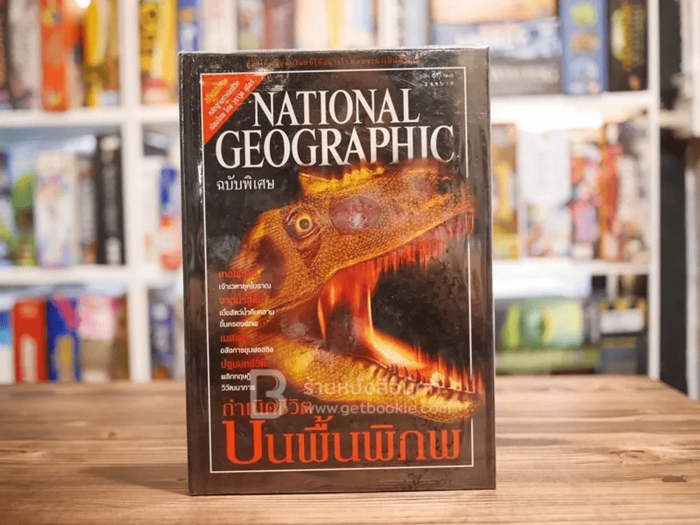 National Geographic ฉบับพิเศษ กำเนิดชีวิตบนพื้นพิภพ (ไดโนเสาร์) รูปที่ 1