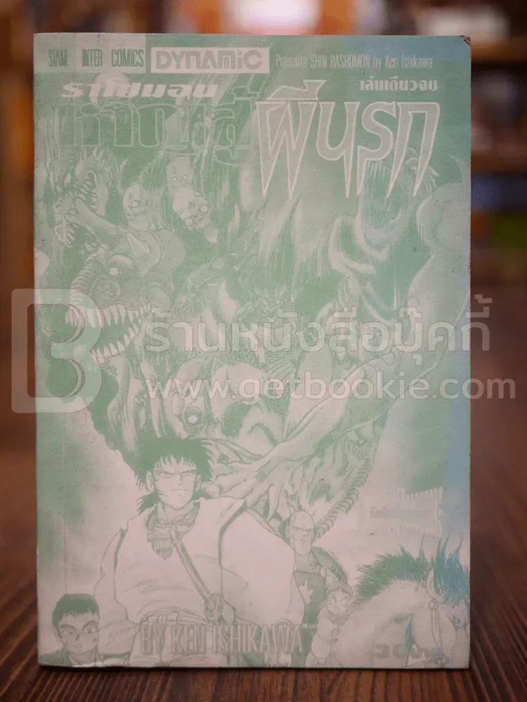 ราโชมอน หาญสู้ผีนรก (ไม่มีปก) รูปที่ 1