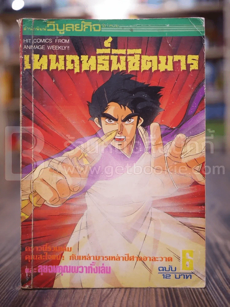 เทพฤทธิ์พิชิตมาร เล่ม 6 รูปที่ 1