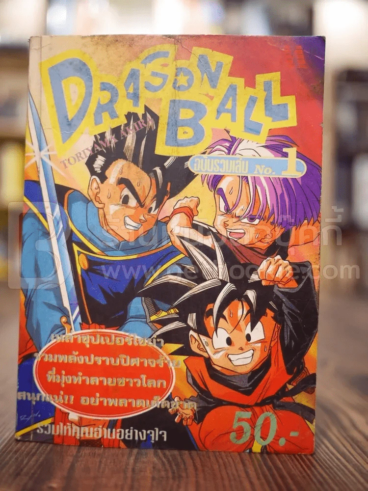 ดรากอนบอล ภาคหงอคงฮ้ง ฉบับรวมเล่ม No.1 รูปที่ 1