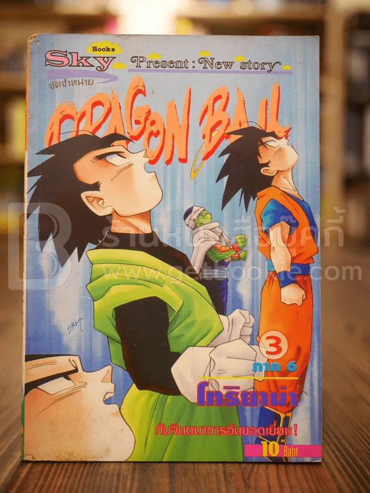 Dragonball เล่ม 3 รูปที่ 1