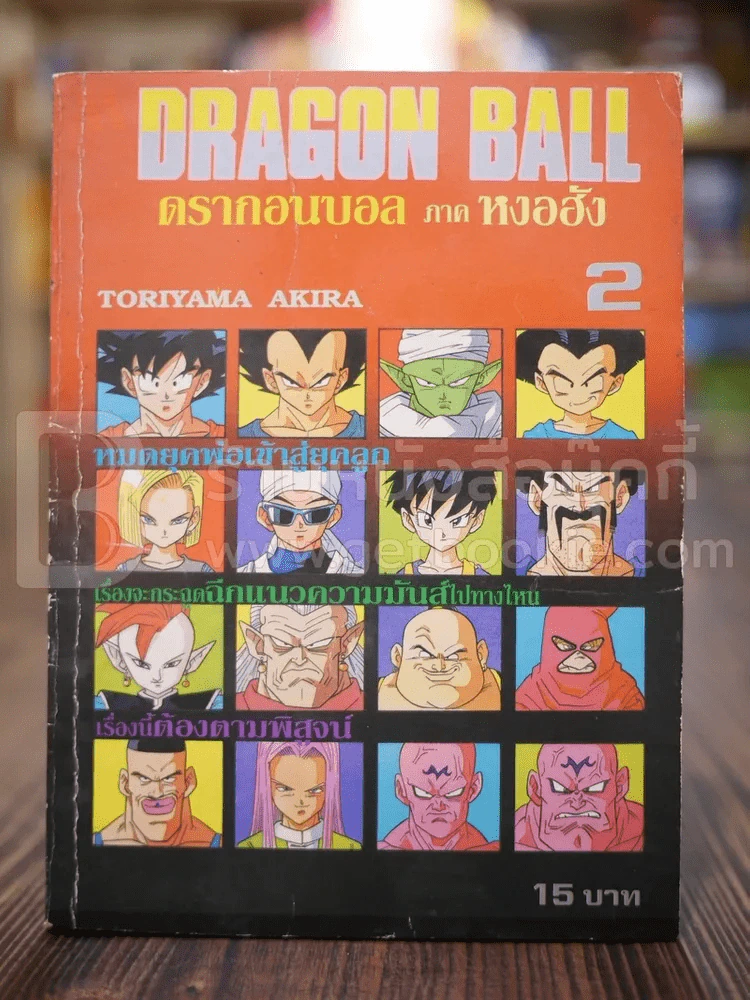 DragonBall ดรากอนบอล ภาคหงอฮ้ง เล่ม 2 รูปที่ 1