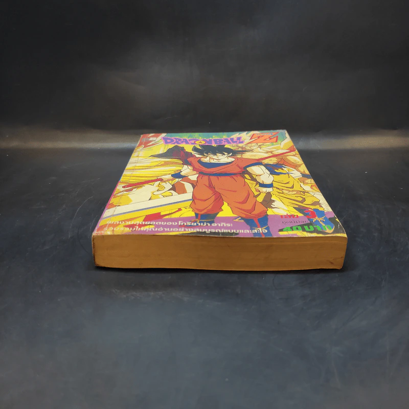 Dragonball Z ภาค 4 เล่ม 3 รูปที่ 6