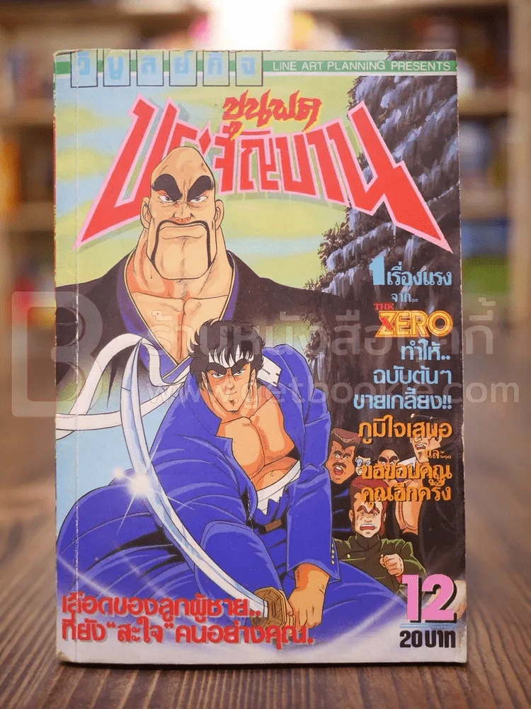 ขุนพลประจำบาน เล่ม 12 รูปที่ 1